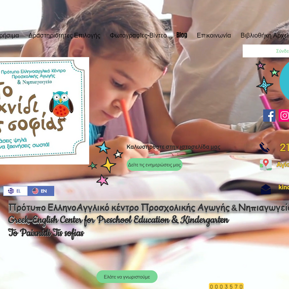 Πρότυπο ΕλληνοΑγγλικό κέντρο Προσχολικής Αγωγής & Νηπιαγωγείο-https://www.topaixniditissofias.com/